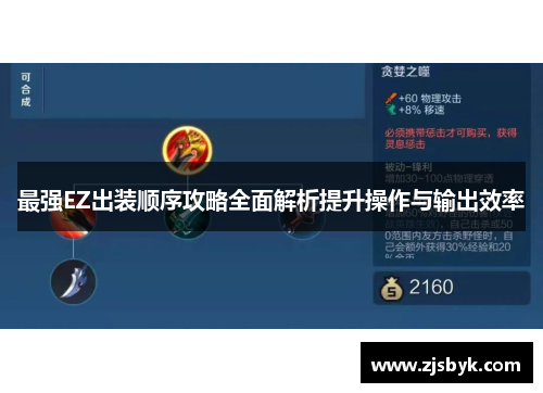 最强EZ出装顺序攻略全面解析提升操作与输出效率