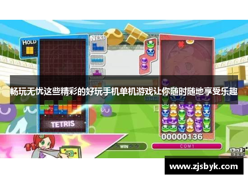 畅玩无忧这些精彩的好玩手机单机游戏让你随时随地享受乐趣