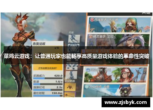 菜鸡云游戏：让普通玩家也能畅享高质量游戏体验的革命性突破