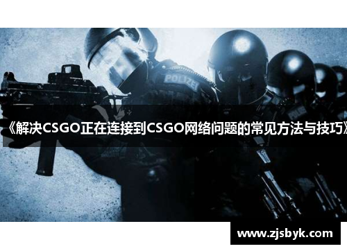《解决CSGO正在连接到CSGO网络问题的常见方法与技巧》