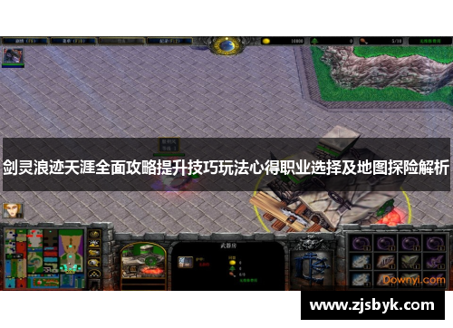 剑灵浪迹天涯全面攻略提升技巧玩法心得职业选择及地图探险解析