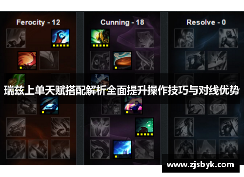 瑞兹上单天赋搭配解析全面提升操作技巧与对线优势
