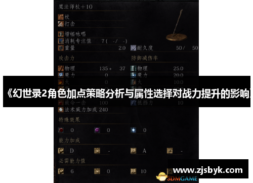 《幻世录2角色加点策略分析与属性选择对战力提升的影响》