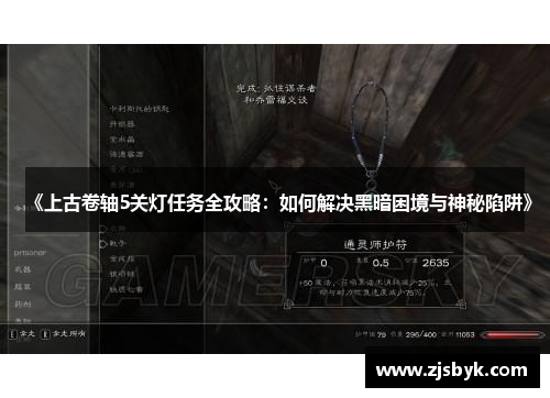 《上古卷轴5关灯任务全攻略：如何解决黑暗困境与神秘陷阱》