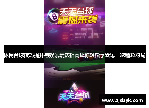 休闲台球技巧提升与娱乐玩法指南让你轻松享受每一次精彩对局