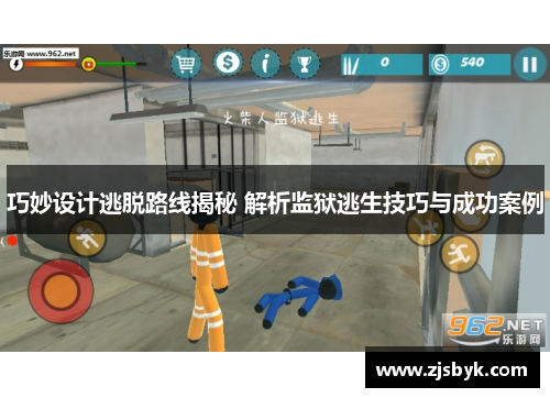 巧妙设计逃脱路线揭秘 解析监狱逃生技巧与成功案例