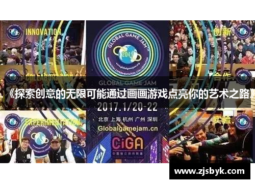 《探索创意的无限可能通过画画游戏点亮你的艺术之路》