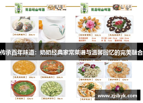 传承百年味道：奶奶经典家常菜谱与温馨回忆的完美融合