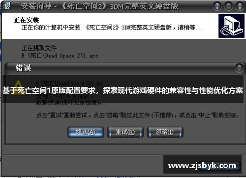 基于死亡空间1原版配置要求，探索现代游戏硬件的兼容性与性能优化方案