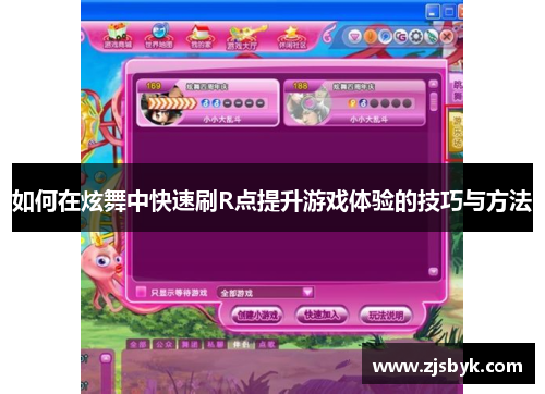 如何在炫舞中快速刷R点提升游戏体验的技巧与方法