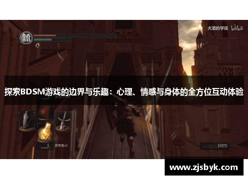 探索BDSM游戏的边界与乐趣：心理、情感与身体的全方位互动体验