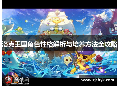 洛克王国角色性格解析与培养方法全攻略