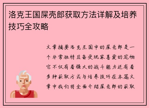 洛克王国屎壳郎获取方法详解及培养技巧全攻略