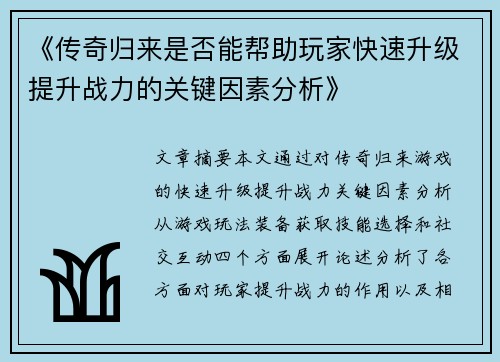 《传奇归来是否能帮助玩家快速升级提升战力的关键因素分析》
