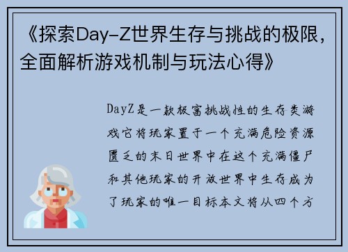 《探索Day-Z世界生存与挑战的极限，全面解析游戏机制与玩法心得》