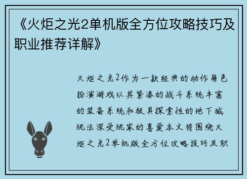 《火炬之光2单机版全方位攻略技巧及职业推荐详解》
