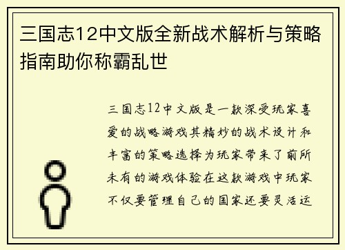 三国志12中文版全新战术解析与策略指南助你称霸乱世