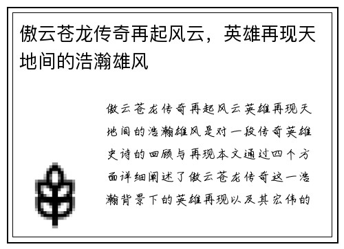 傲云苍龙传奇再起风云，英雄再现天地间的浩瀚雄风