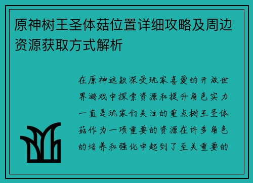 原神树王圣体菇位置详细攻略及周边资源获取方式解析