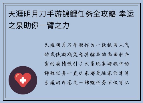 天涯明月刀手游锦鲤任务全攻略 幸运之泉助你一臂之力