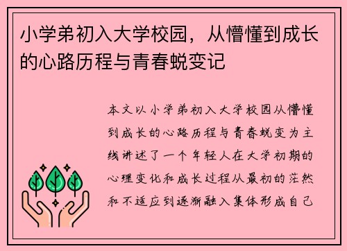 小学弟初入大学校园，从懵懂到成长的心路历程与青春蜕变记