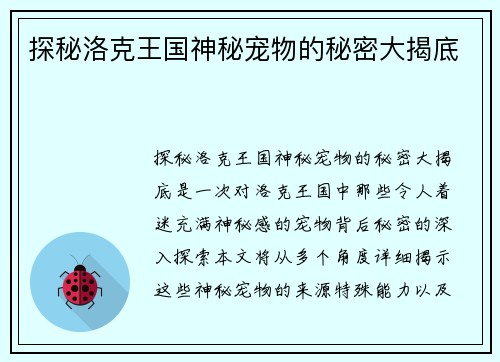 探秘洛克王国神秘宠物的秘密大揭底