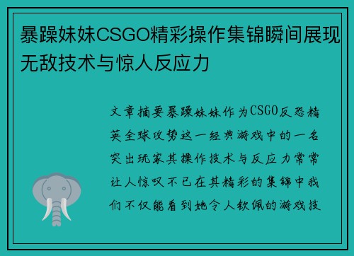 暴躁妹妹CSGO精彩操作集锦瞬间展现无敌技术与惊人反应力