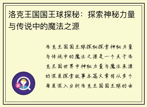 洛克王国国王球探秘：探索神秘力量与传说中的魔法之源