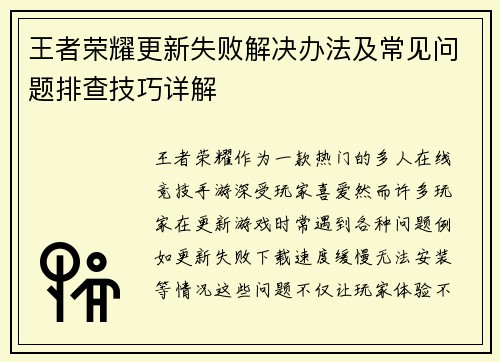 王者荣耀更新失败解决办法及常见问题排查技巧详解