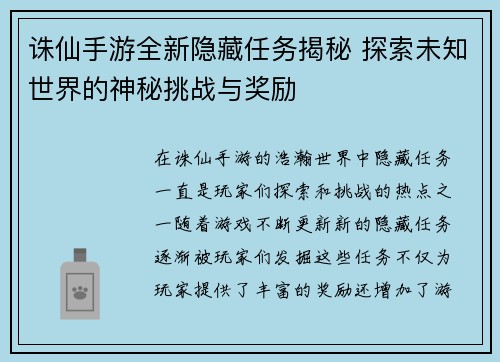 诛仙手游全新隐藏任务揭秘 探索未知世界的神秘挑战与奖励