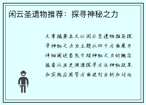 闲云圣遗物推荐：探寻神秘之力
