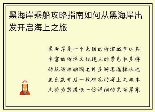 黑海岸乘船攻略指南如何从黑海岸出发开启海上之旅