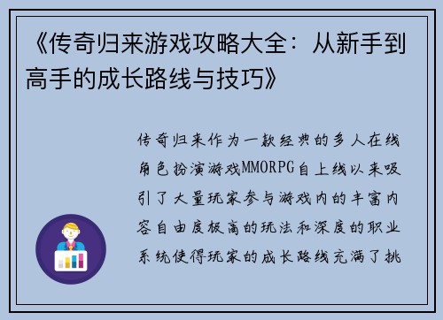 《传奇归来游戏攻略大全：从新手到高手的成长路线与技巧》