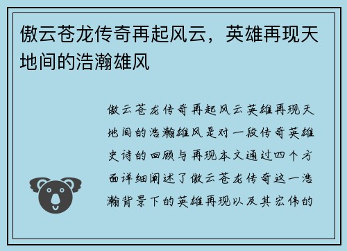 傲云苍龙传奇再起风云，英雄再现天地间的浩瀚雄风