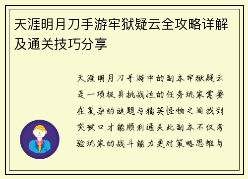 天涯明月刀手游牢狱疑云全攻略详解及通关技巧分享