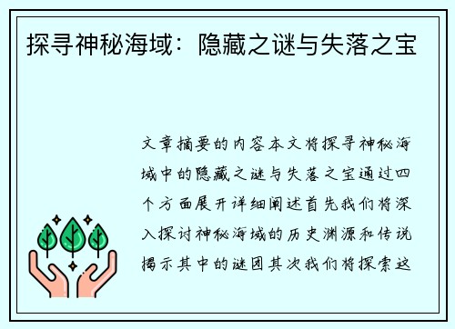 探寻神秘海域：隐藏之谜与失落之宝