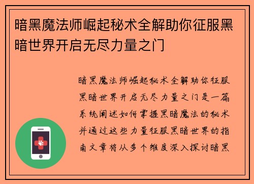 暗黑魔法师崛起秘术全解助你征服黑暗世界开启无尽力量之门