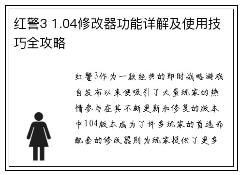 红警3 1.04修改器功能详解及使用技巧全攻略