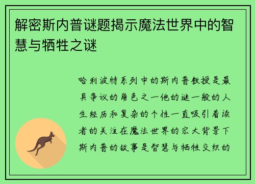 解密斯内普谜题揭示魔法世界中的智慧与牺牲之谜