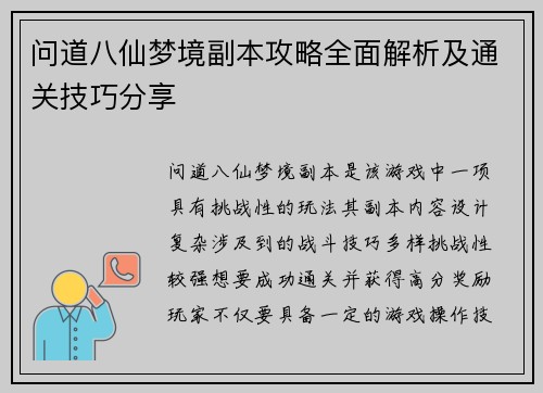 问道八仙梦境副本攻略全面解析及通关技巧分享
