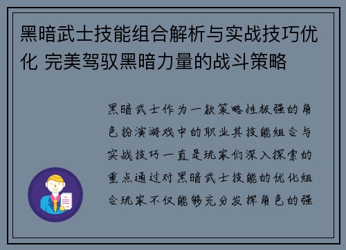 黑暗武士技能组合解析与实战技巧优化 完美驾驭黑暗力量的战斗策略