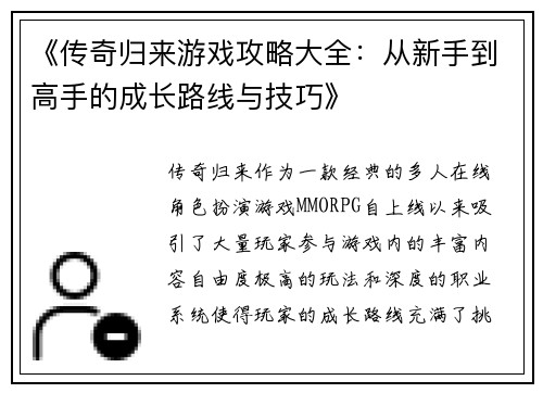 《传奇归来游戏攻略大全：从新手到高手的成长路线与技巧》