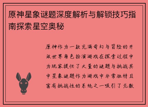 原神星象谜题深度解析与解锁技巧指南探索星空奥秘