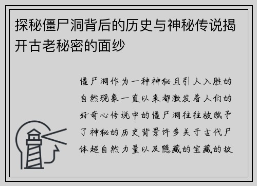探秘僵尸洞背后的历史与神秘传说揭开古老秘密的面纱