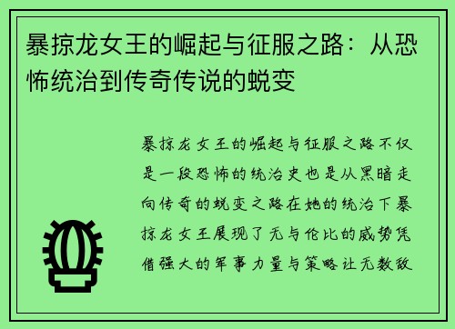 暴掠龙女王的崛起与征服之路：从恐怖统治到传奇传说的蜕变