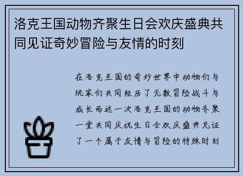 洛克王国动物齐聚生日会欢庆盛典共同见证奇妙冒险与友情的时刻