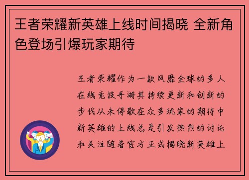 王者荣耀新英雄上线时间揭晓 全新角色登场引爆玩家期待