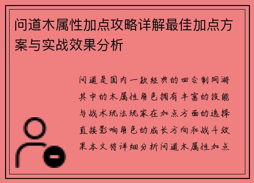 问道木属性加点攻略详解最佳加点方案与实战效果分析