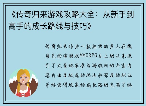 《传奇归来游戏攻略大全：从新手到高手的成长路线与技巧》