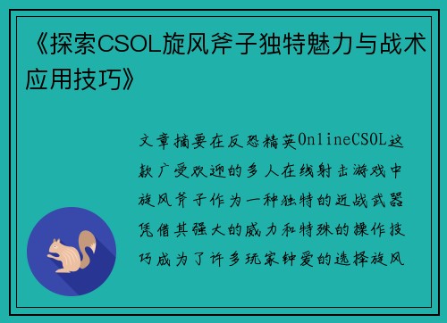《探索CSOL旋风斧子独特魅力与战术应用技巧》